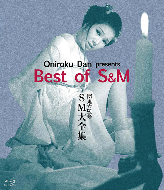 団鬼六 SM大全集 ☆Blu-ray Disc☆団鬼六・監修 SM大全集 | ブルーレイ・DVD | 日活