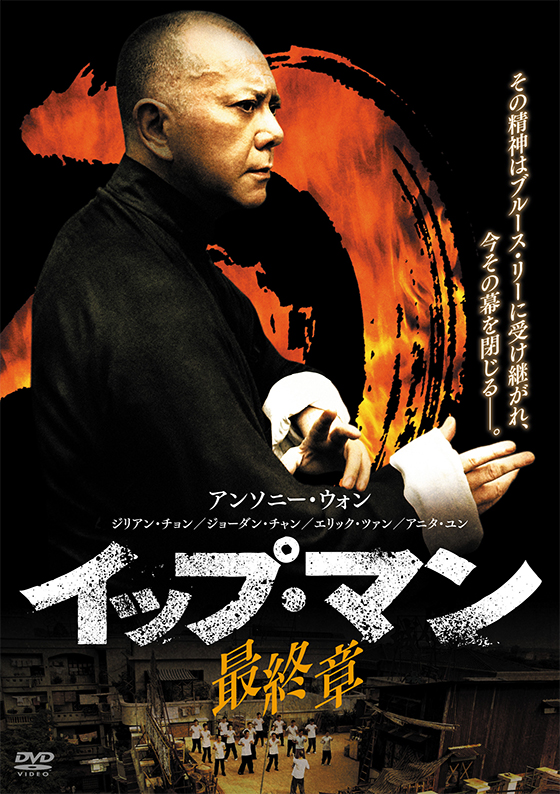 イップ・マン 最終章 | ブルーレイ・DVD | 日活