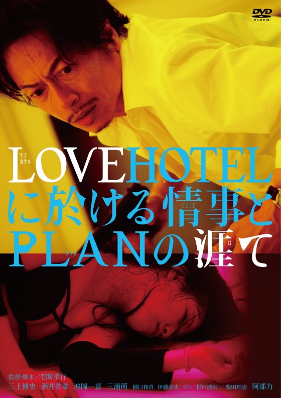LOVE HOTELに於ける情事とPLANの涯て　三上博史 LOVEHOTELに於ける情事とPLANの涯て | ブルーレイ・DVD | 日活