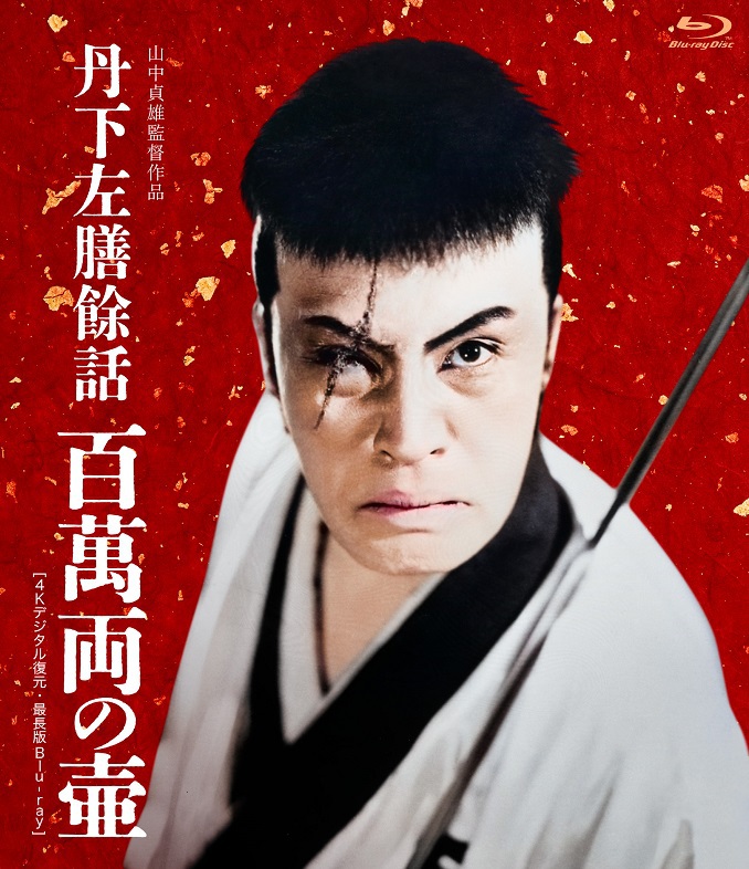 丹下左膳餘話 百萬両の壺［4Kデジタル復元・最長版 Blu-ray