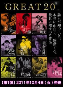 日活100周年邦画クラシックス】GREAT20 第1弾 | ブルーレイ・DVD | 日活