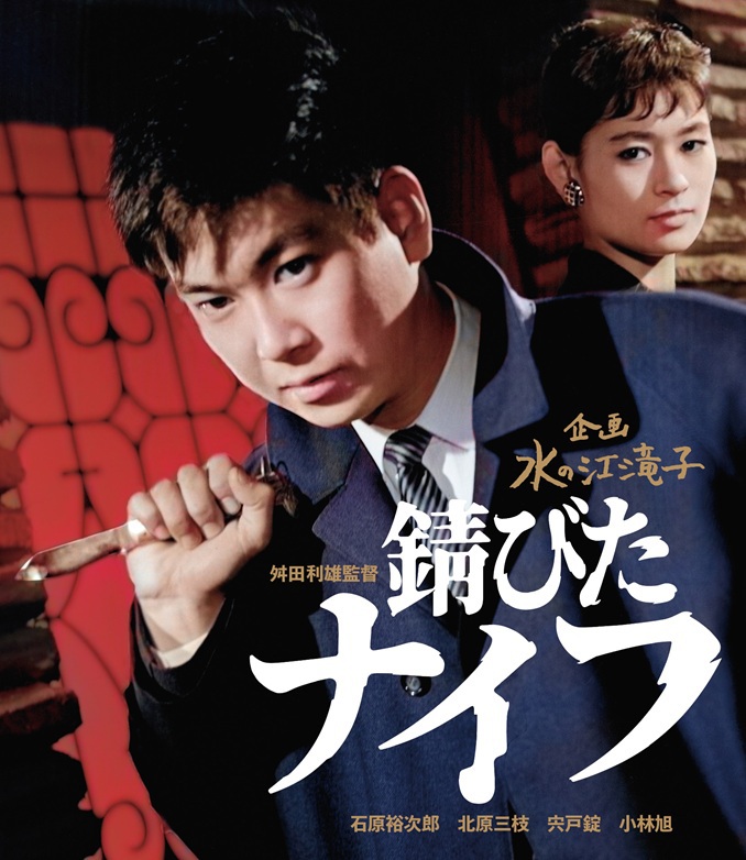 ☆Blu-ray Disc☆錆びたナイフ | ブルーレイ・DVD | 日活