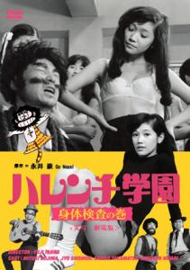 DVD ハレンチ学園 身体検査の巻 実写劇場版 ハレンチ学園 身体検査の巻 | ブルーレイ・DVD | 日活