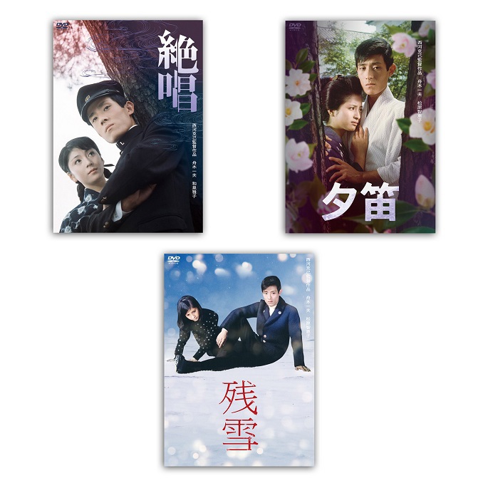 舟木一夫生誕80周年記念 舟木一夫『悲恋三部作』DVDボックス