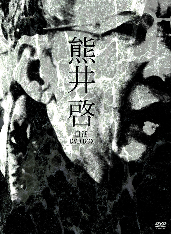 熊井啓 日活DVD-BOX | ブルーレイ・DVD | 日活