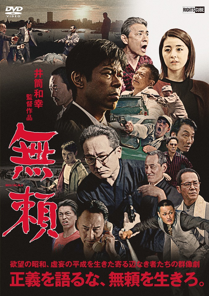 無頼 | ブルーレイ・DVD | 日活