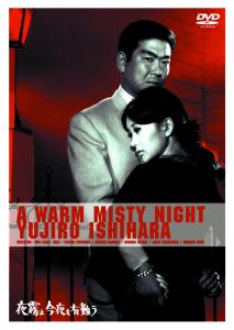 夜霧よ今夜も有難う | ブルーレイ・DVD | 日活