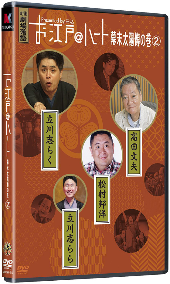 お江戸＠ハート幕末太陽伝の巻② | ブルーレイ・DVD | 日活