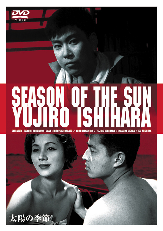太陽の季節 | ブルーレイ・DVD | 日活