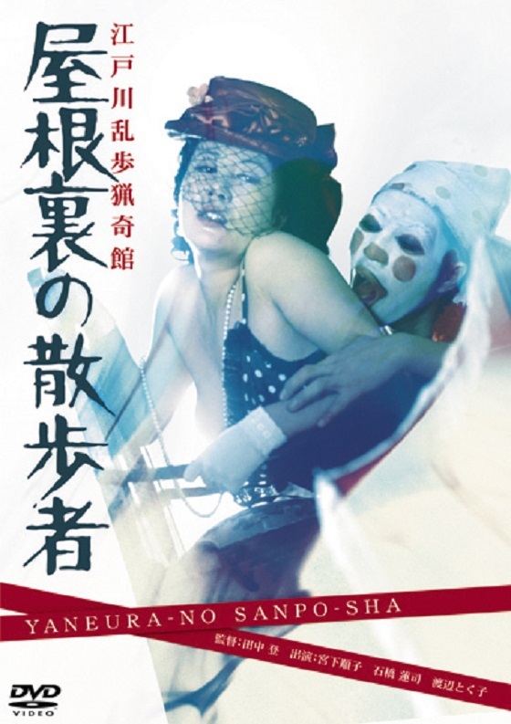 江戸川乱歩猟奇館 屋根裏の散歩者 | ブルーレイ・DVD | 日活