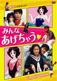 日活100周年邦画クラシックス】みんなあげちゃう | ブルーレイ・DVD | 日活