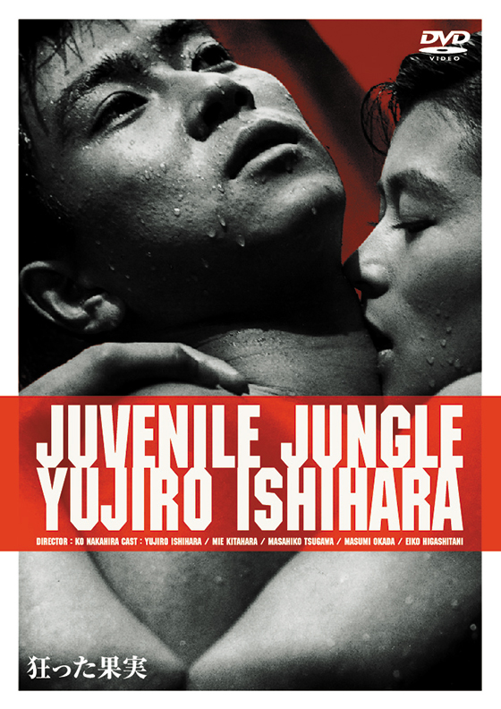 狂った果実 ブルーレイ・DVD 日活