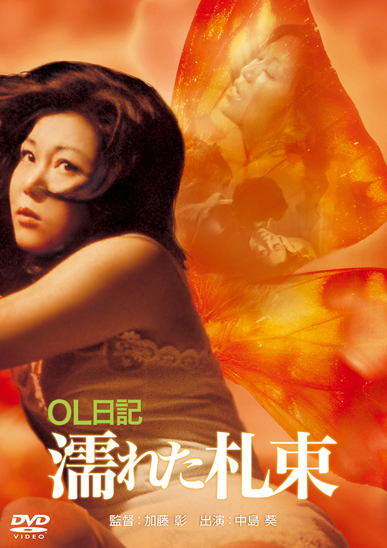 OL日記 濡れた札束 | ブルーレイ・DVD | 日活