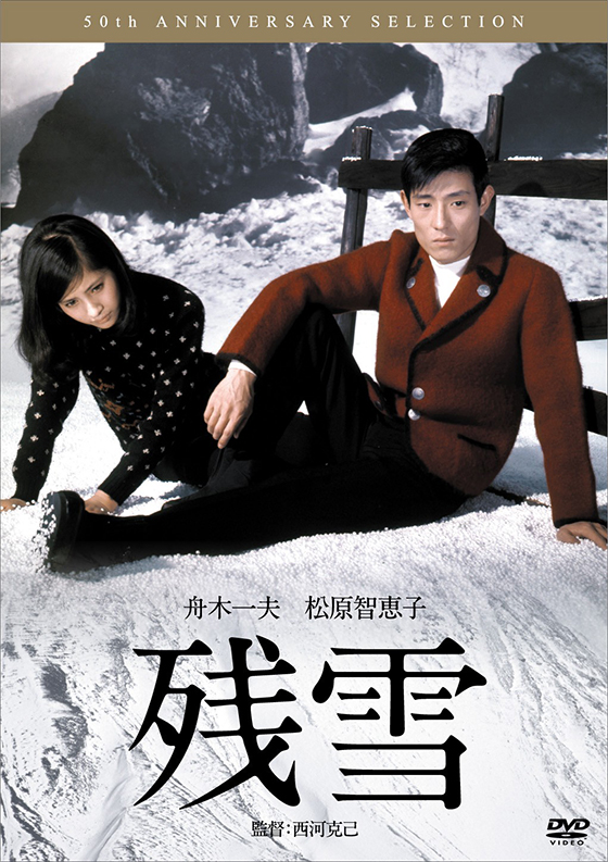 残雪('68日活) 残雪 | ブルーレイ・DVD | 日活