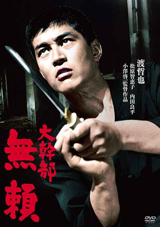 大幹部 無頼 | ブルーレイ・DVD | 日活