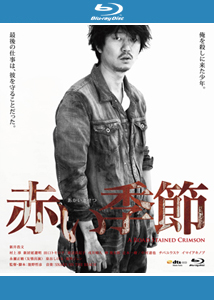 ☆Blu-ray Disc☆赤い季節【初回盤】 | ブルーレイ・DVD | 日活