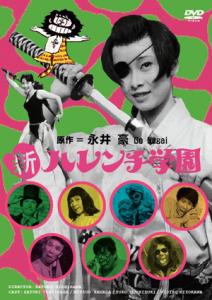 新ハレンチ学園 | ブルーレイ・DVD | 日活
