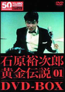 裕次郎・黄金伝説DVD-BOX 01 | ブルーレイ・DVD | 日活