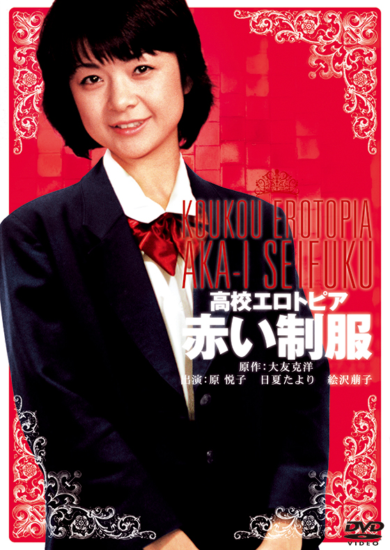 映画 赤い制服 ポスター 高校エロトピア 赤い制服 | ブルーレイ・DVD | 日活