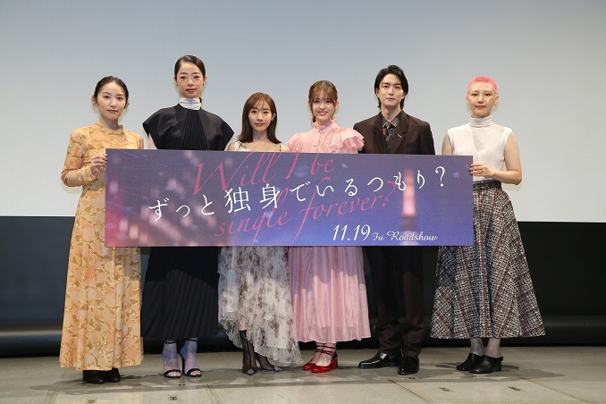 映画 ずっと独身でいるつもり 完成披露 イベントレポート 日活
