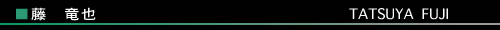 藤　竜也