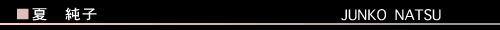 夏純子