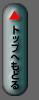 トップへもどる