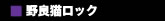 野良猫ロック