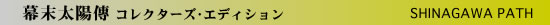 幕末太陽傳　コレクターズエディション