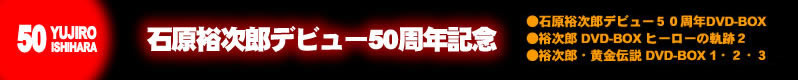 石原裕次郎デビュー50周年