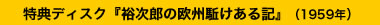 裕次郎の欧州駆けある記