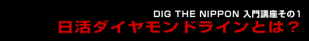 日活ダイヤモンドラインとは？