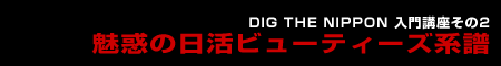 魅惑の日活ビューティーズ系譜