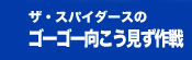 ゴーゴー向こう見ず作戦