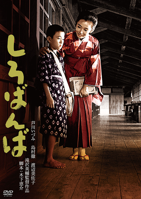 2_1962shirobanba-DVD.jpg