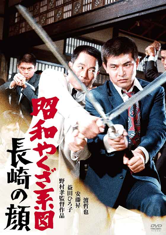 3_190108watari_shouwayakuzakeizunagasakinokao-DVD.jpg