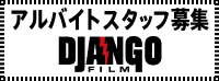 DJANGOFILM_boshuu_b.jpg