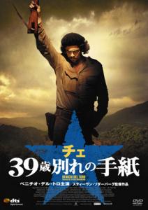 チェ ３９歳 別れの手紙 Dvd ブルーレイ 日活
