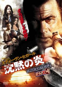沈黙の炎 True Justice2 Part4 Dvd ブルーレイ 日活 沈黙の炎 True Justice2 Part4 Dvd ブルーレイ 日活