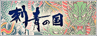 banner_irezumi_200x74.jpg