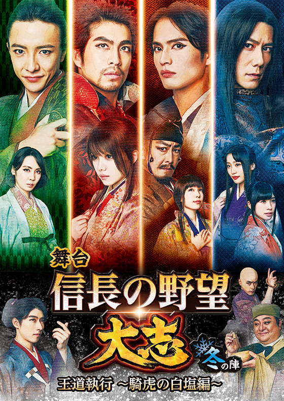 butai-nobunaga-fuyu_P.jpg