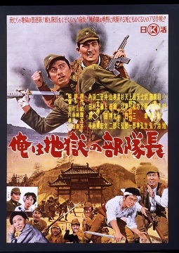 俺は地獄の部隊長 映画 日活