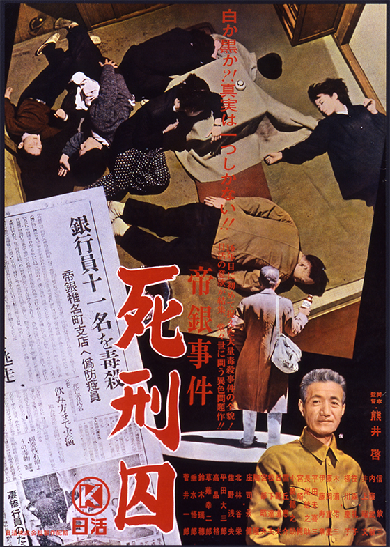帝銀事件 死刑囚 映画 日活