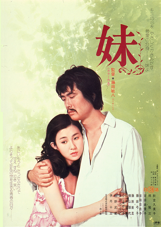 妹 映画 日活