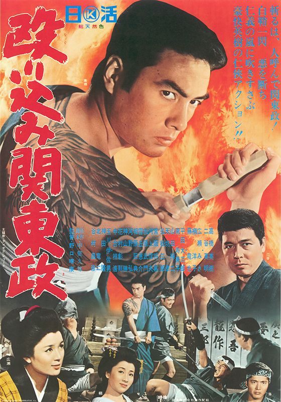 殴り込み関東政 映画 日活