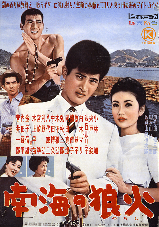 南海の狼火 映画 日活 南海の狼火 映画 日活
