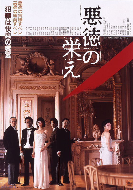 悪徳の栄え 映画 日活