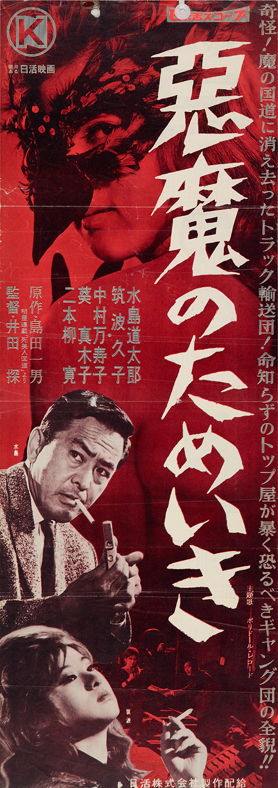 トップ屋取材帖 悪魔のためいき 映画 日活 トップ屋取材帖 悪魔のためいき 映画 日活