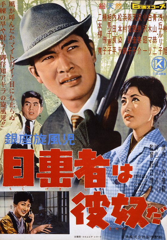 二階堂卓也 銀座無頼帖 銀座旋風児 目撃者は彼奴だ 映画 日活 二階堂卓也 銀座無頼帖 銀座旋風児 目撃者は彼奴だ 映画 日活