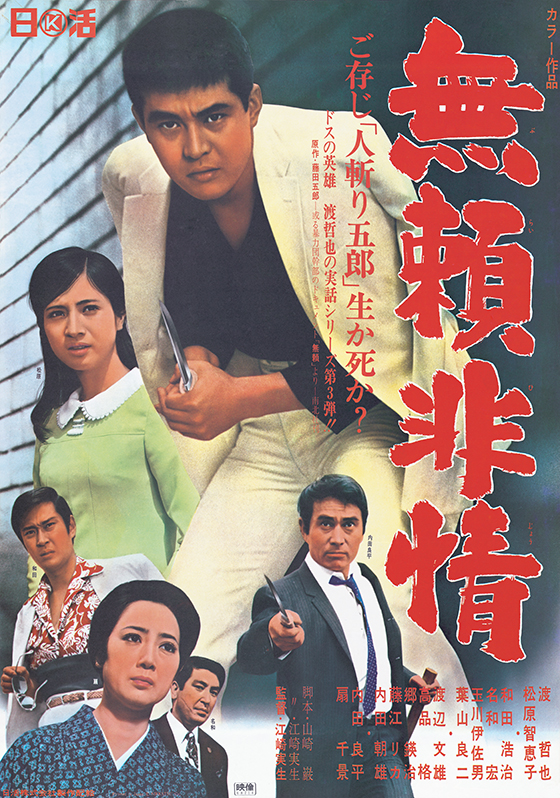 無頼非情 映画 日活 無頼非情 映画 日活